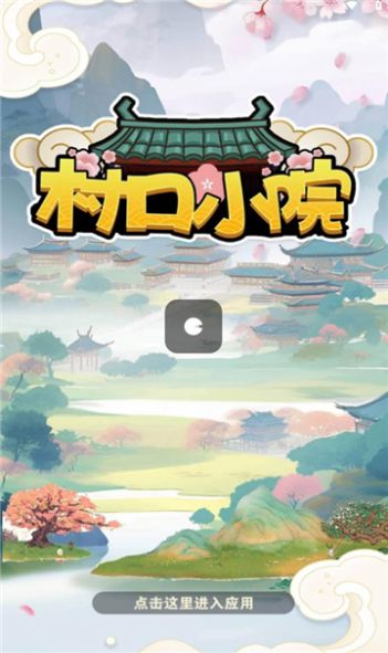 村口小院下载最新版