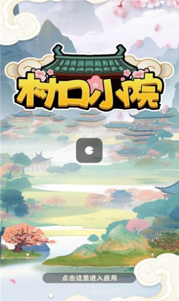 村口小院下载最新版