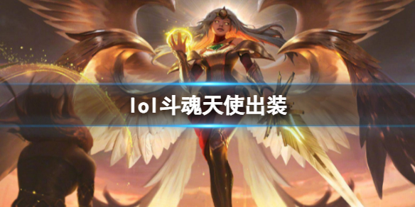 《lol》斗魂天使出装介绍