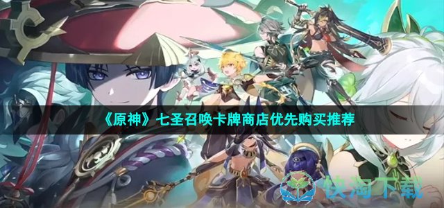 《原神》七圣召唤卡牌商店优先购买推荐