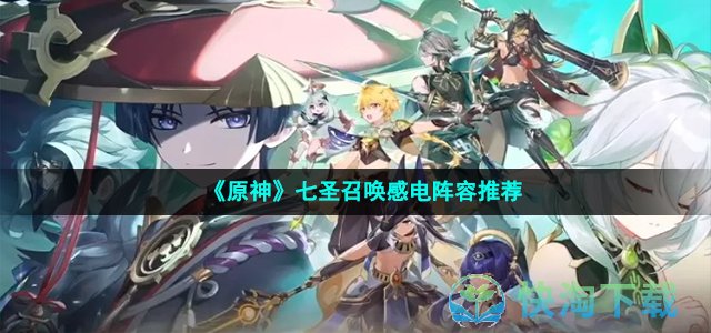 《原神》七圣召唤感电阵容推荐