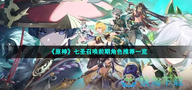 《原神》七圣召唤前期角色推荐一览
