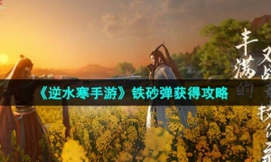 《逆水寒手游》铁砂弹获得策略