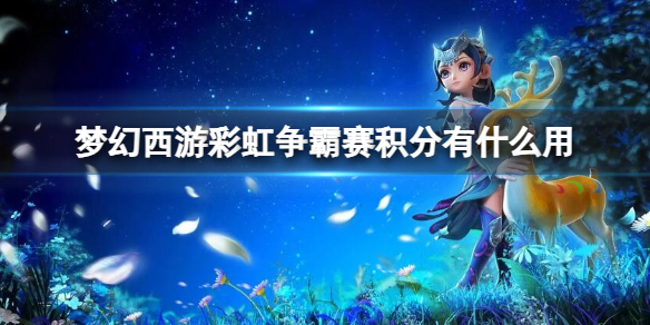 《梦幻西游》彩虹争霸赛积分作用介绍