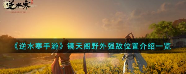 逆水寒手游镜天阁野外强敌位置在哪