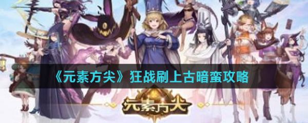 元素方尖狂战刷上古暗蛮怎么过