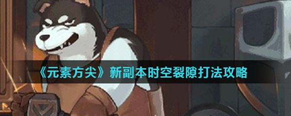 元素方尖时空裂隙怎么打