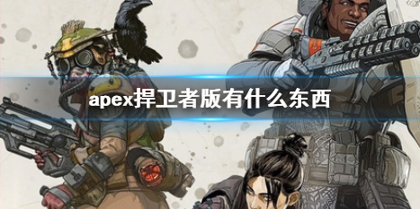 《apex》捍卫者版游戏道具介绍