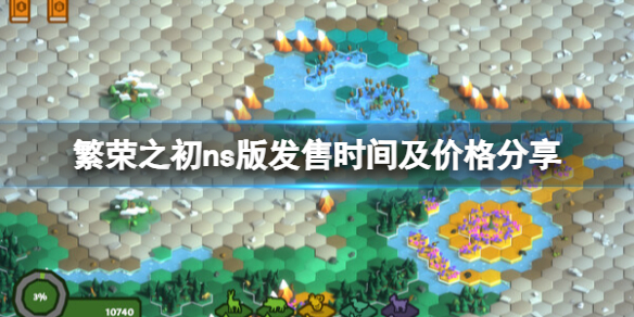 《繁荣之初》ns版多少钱？ns版发售时间及价格分享