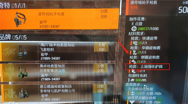 《全境封锁2》上油强化护具介绍