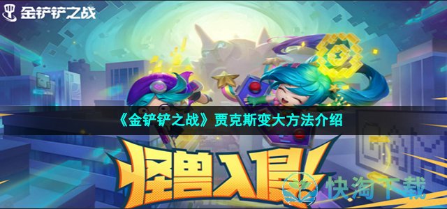 《金铲铲之战》S8贾克斯变大玩法介绍