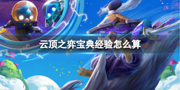 《云顶之弈》宝典经验计算方法