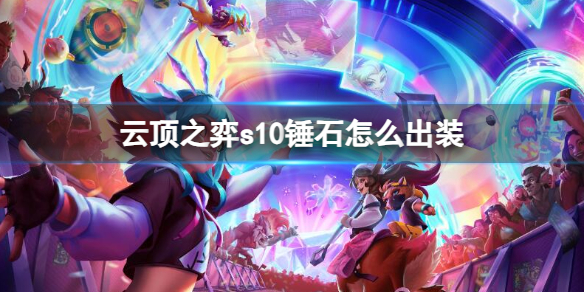 《云顶之弈》s10赛季锤石出装推荐