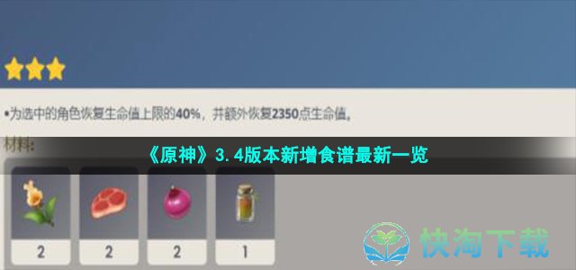 《原神》3.4版本新增食谱全新一览