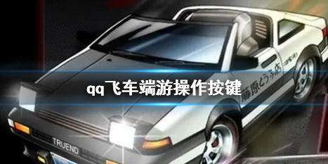 《qq飞车》端游操作按键介绍