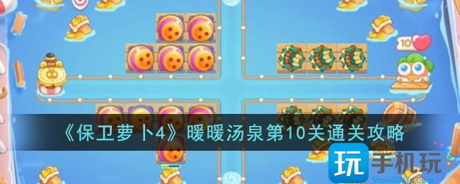 保卫萝卜4暖暖汤泉第10关怎么过暖暖汤泉第10关通关攻略