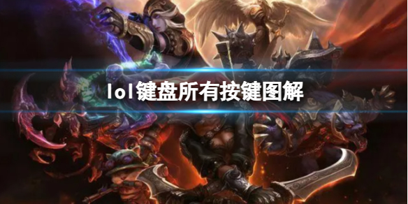 《lol》键盘所有按键图解介绍