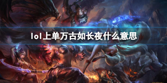 《lol》上单万古如长夜含义介绍