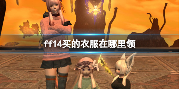 《ff14》购买的衣服领取位置介绍