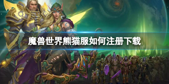 《魔兽世界》熊猫服注册下载方法