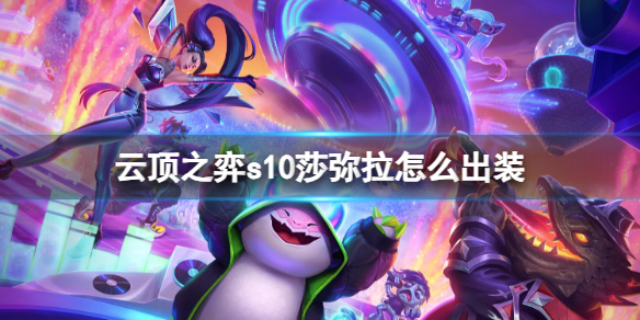 《云顶之弈》s10赛季莎弥拉出装推荐