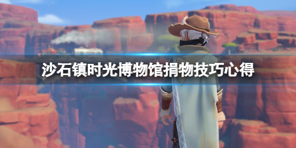《沙石镇时光》博物馆捐物技巧心得