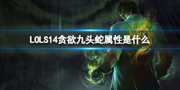 《英雄联盟》S14贪欲九头蛇属性介绍