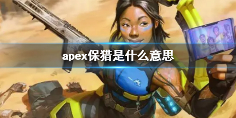 《apex》保猎情况说明