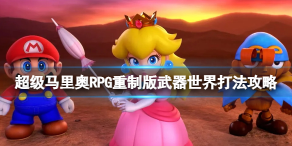 《超级马里奥RPG重制版》武器世界怎么打？