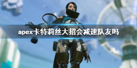 《apex》卡特莉丝大招介绍