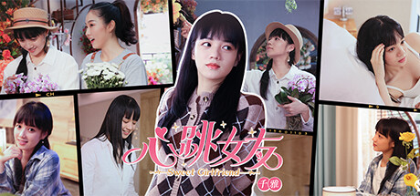 中青宝5R真人影像恋爱模拟游戏心跳女友千雅篇将于11.30登录steam平台详情