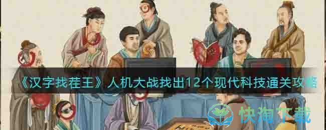 《汉字找茬王》人机大战找出12个现代科技通关策略