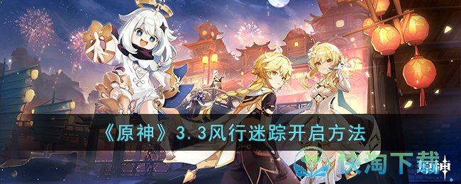 《原神》3.3风行迷踪开启玩法