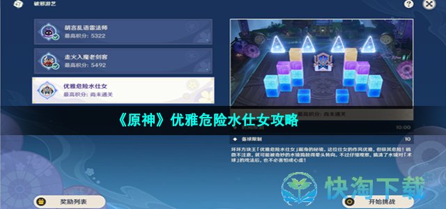 《原神》优雅危险水仕女策略