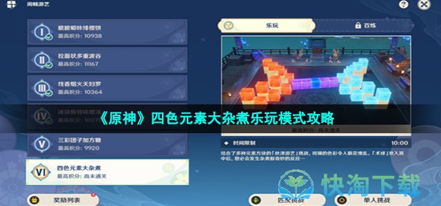 《原神》四色元素大杂煮乐玩模式策略