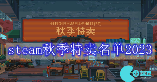 steam秋季特卖名单2023