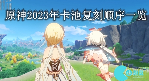 原神卡池复刻顺序一览2023