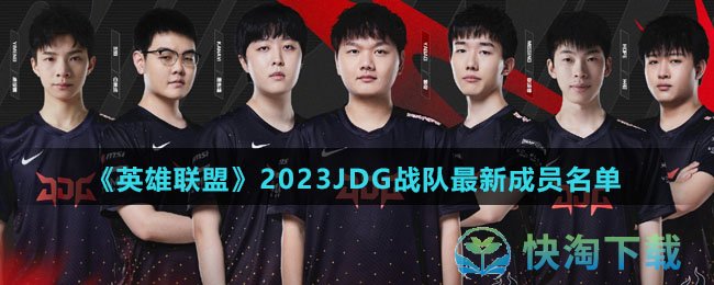 《英雄联盟》2023JDG战队全新成员名单