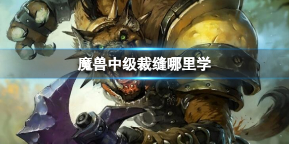 《魔兽世界》中级裁缝学习地点