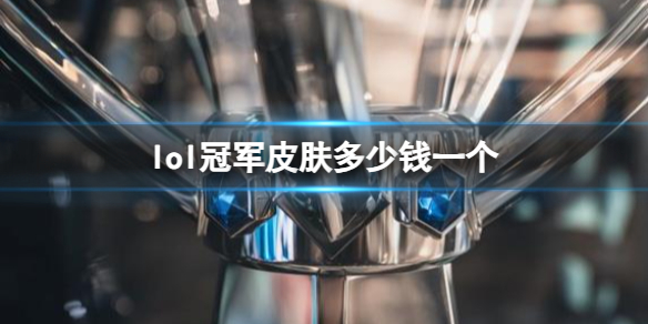 《lol》冠军皮肤价格介绍