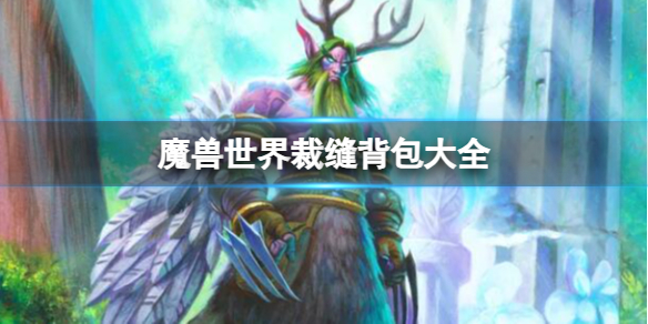 《魔兽世界》裁缝背包大全一览