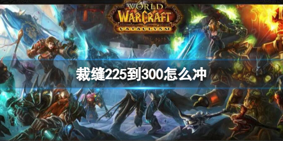 《魔兽世界》裁缝225到300冲级方法