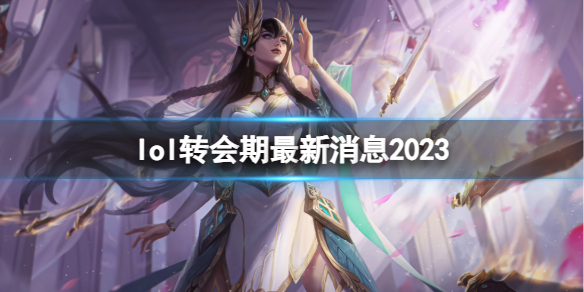 《lol》转会期最新消息介绍