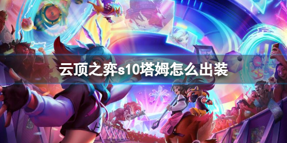 《云顶之弈》s10赛季塔姆出装推荐