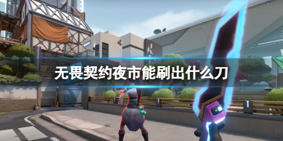 《无畏契约》夜市刀皮介绍