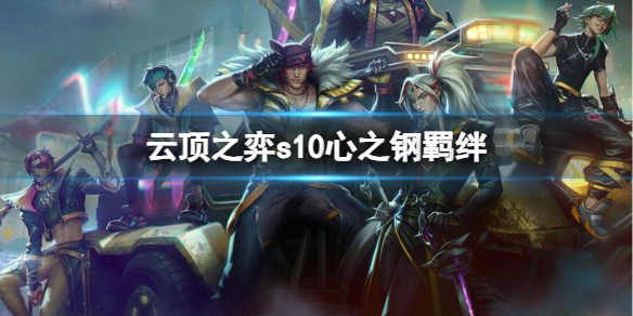 《云顶之弈》s10心之钢羁绊介绍