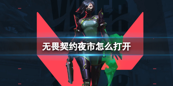 《无畏契约》夜市打开位置介绍