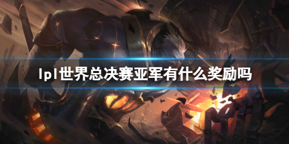 《英雄联盟》lpl世界总决赛亚军奖励介绍