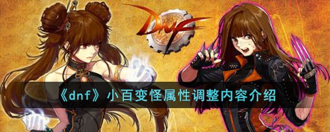 《dnf》小百变怪属性调整内容介绍