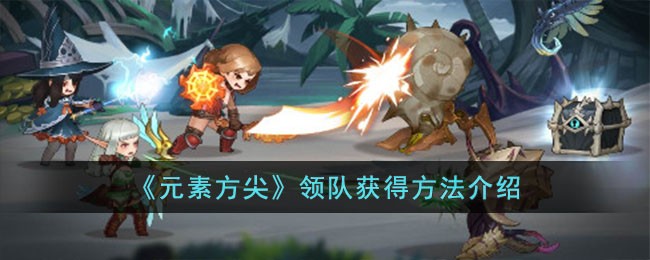 《元素方尖》领队获得方法介绍